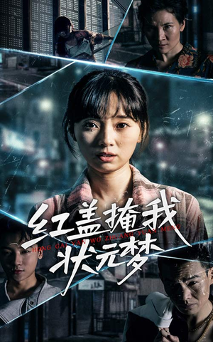 红盖掩我状元梦(44集) 红盖掩我状元梦(44集)热门短剧分享