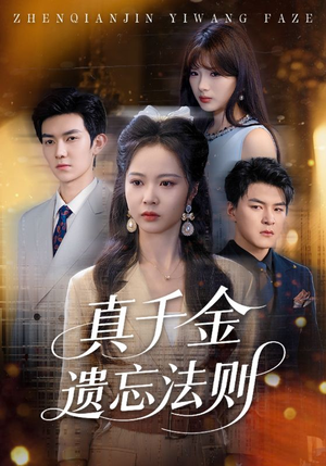 真千金遗忘法则(58集) 真千金遗忘法则(58集)看过的人都说好