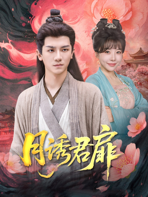 月诱君扉(80集) 月诱君扉(80集)热播短剧分享