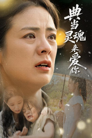 典当灵魂来爱你（64集）好看短剧追不停