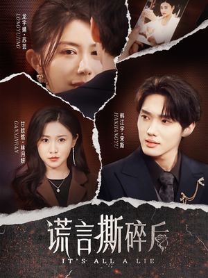 谎言撕碎后(30集) 谎言撕碎后(30集)海量短剧免费看