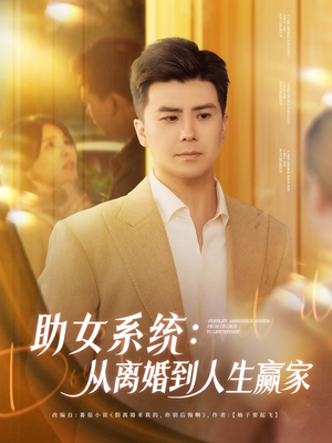 助女系统从离婚到人生赢家（80集）追短剧看全集