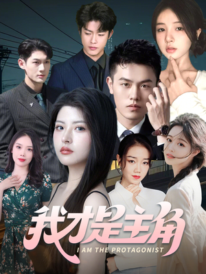 我才是主角(58集) 我才是主角(58集)独家内容免费看