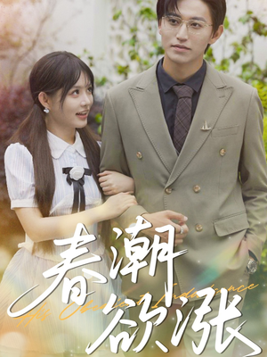 春潮欲涨（70集）短剧看全集