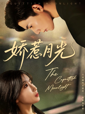 娇惹月光(60集) 娇惹月光(60集)高清画质免费看
