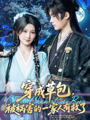 穿成草包，被祸害的一家人有救了（71集）短剧热门推荐
