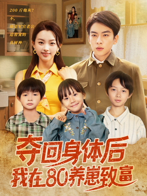 夺回身体后我在80养崽致富(94集) 夺回身体后我在80养崽致富(94集)短剧演员排行榜