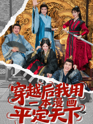 穿越后我用一本漫画平定天下(60集) 穿越后我用一本漫画平定天下(60集)红果短剧看全集