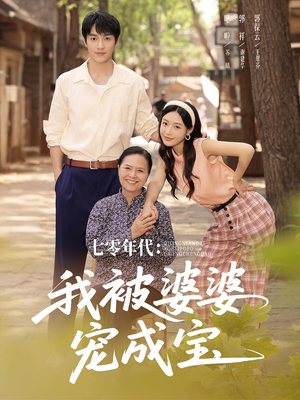 七零年代我被婆婆宠成宝(82集) 七零年代我被婆婆宠成宝(82集)短剧热播抢先看