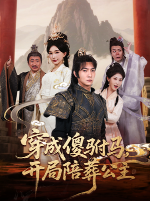 穿成傻驸马开局陪葬公主(85集) 穿成傻驸马开局陪葬公主(85集)精彩的网络短剧