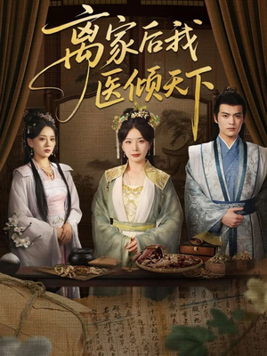 离家后我医倾天下（101集）在哪个平台看