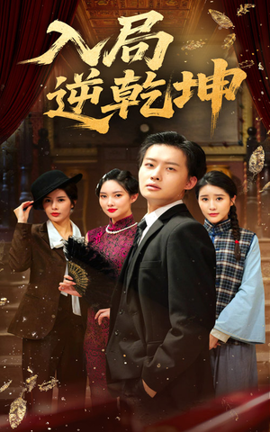 入局逆乾坤（60集）爆款热门短剧