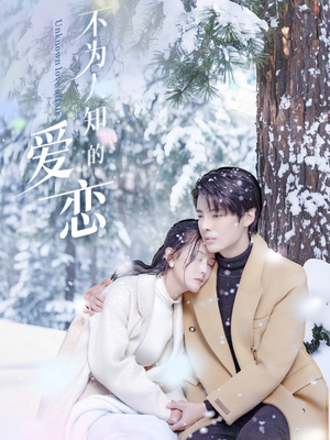 不为人知的爱恋(70集) 不为人知的爱恋(70集)爱上了这部剧了