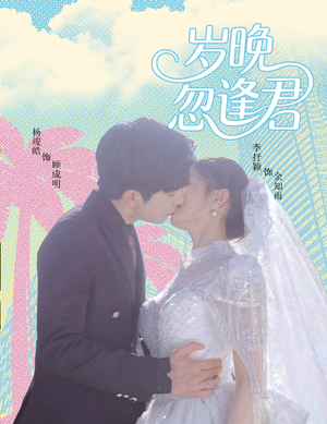 岁晚忽逢君(60集) 岁晚忽逢君(60集)每日分享短剧