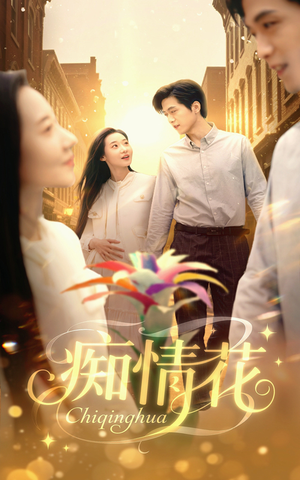 痴情花（60集）分享好看短剧