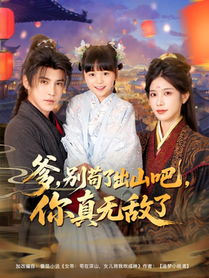 爹别苟了出山吧你真无敌了（90集）看精彩短剧