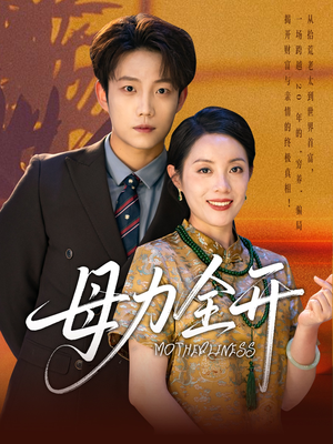 母力全开（62集）第32集