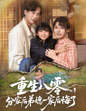重生八零分家后弟媳一家后悔了（54集）爆款短剧追不停