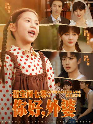 福宝闯七零你好外婆(81集) 福宝闯七零你好外婆(81集)短剧热播推荐