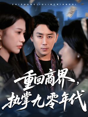 重回商界,执掌九零年代(68集) 重回商界,执掌九零年代(68集)每日短剧追不停