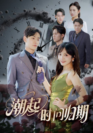 潮起时问归期(56集) 潮起时问归期(56集)排行榜前十短剧