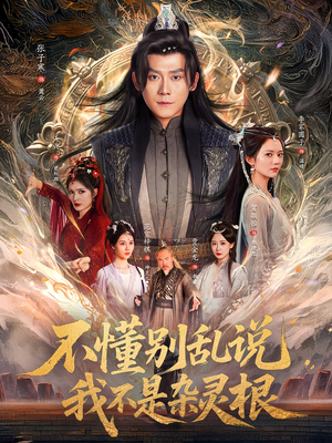 不懂别乱说我不是杂灵根(84集) 不懂别乱说我不是杂灵根(84集)今日短剧分享