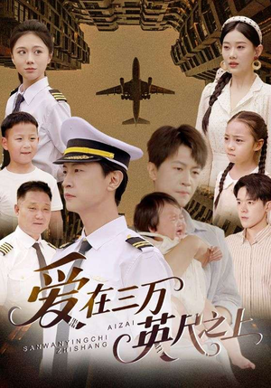 爱在三万英尺之上(64集) 爱在三万英尺之上(64集)解说