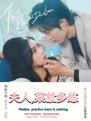 夫人菜就多练(43集) 夫人菜就多练(43集)火爆短剧来袭