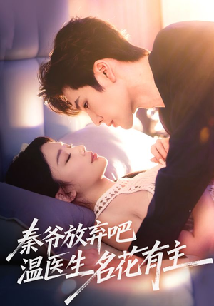 秦爷放弃吧温医生名花有主(56集) 秦爷放弃吧温医生名花有主(56集)更新时间一览表