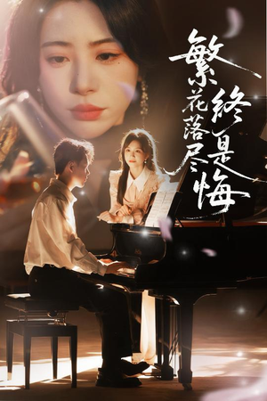 繁花落尽终是悔(70集) 繁花落尽终是悔(70集)超好看短剧推荐