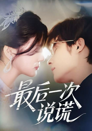 最后一次说谎(73集) 最后一次说谎(73集)全网短剧抢先看