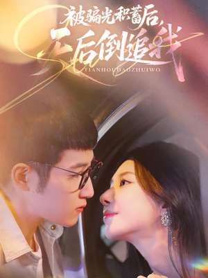 被骗光积蓄后天后倒追我(65集) 被骗光积蓄后天后倒追我(65集)短剧中追到爽