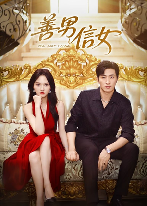 善男信女(80集) 善男信女(80集)好看的短剧来了