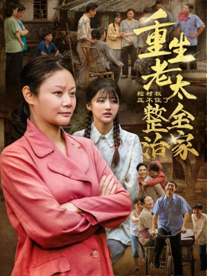 棺材板压不住了重生老太整治全家（79集）好看又上头短剧