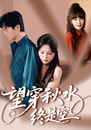 望穿秋水终是空(60集) 望穿秋水终是空(60集)更新时间