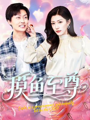 摸鱼至尊(82集) 摸鱼至尊(82集)真的好看吗