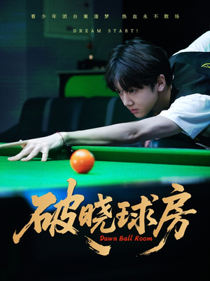 破晓球房(30集) 破晓球房(30集)火爆短剧抢先看