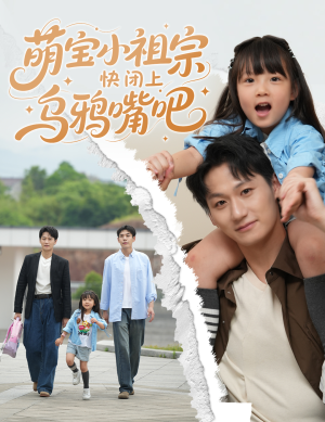萌宝小祖宗快闭上乌鸦嘴吧（66集）精彩短剧追不停
