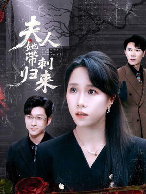 夫人她带刺归来(70集) 夫人她带刺归来(70集)百度在线观看