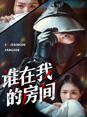 谁在我的房间(45集) 谁在我的房间(45集)超好看古装短剧