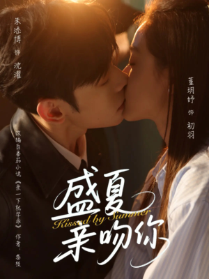 盛夏亲吻你（81集）这部短剧太好看
