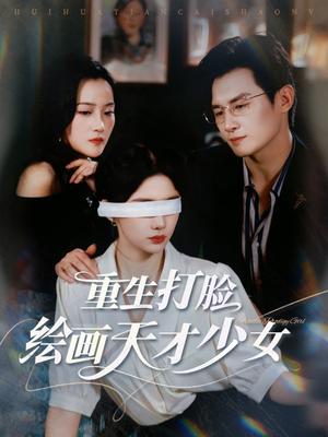 重生打脸绘画天才少女(61集) 重生打脸绘画天才少女(61集)更新时间