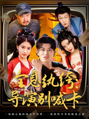 全息纨绔导演别喊卡（71集）热门短剧大全