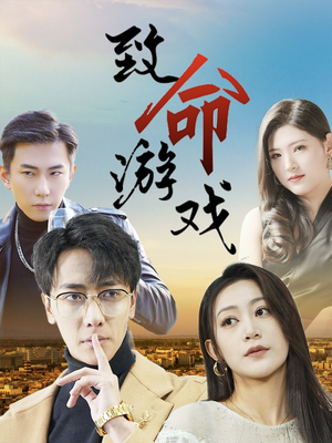 致命游戏(80集) 致命游戏(80集)百亿短剧抢先看