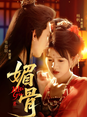 媚骨(75集) 媚骨(75集)最后的大结局