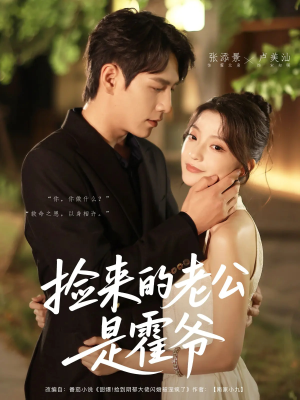 捡来的老公是霍爷(86集) 捡来的老公是霍爷(86集)女主谁演的