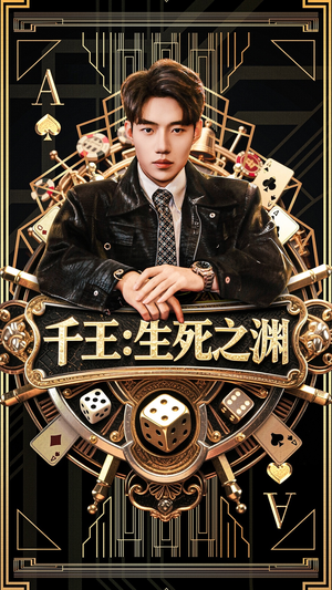 千王生死之渊（64集）在哪看是免费的