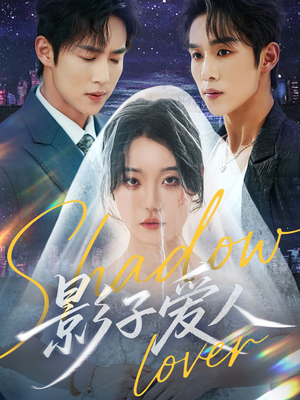 影子爱人(71集) 影子爱人(71集)精彩短剧看全集