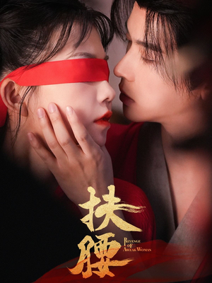 扶腰(70集) 扶腰(70集)网上可以看吗