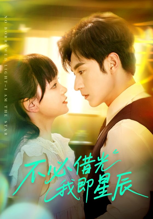 不必借光我即星辰(72集) 不必借光我即星辰(72集)好看的短剧推荐